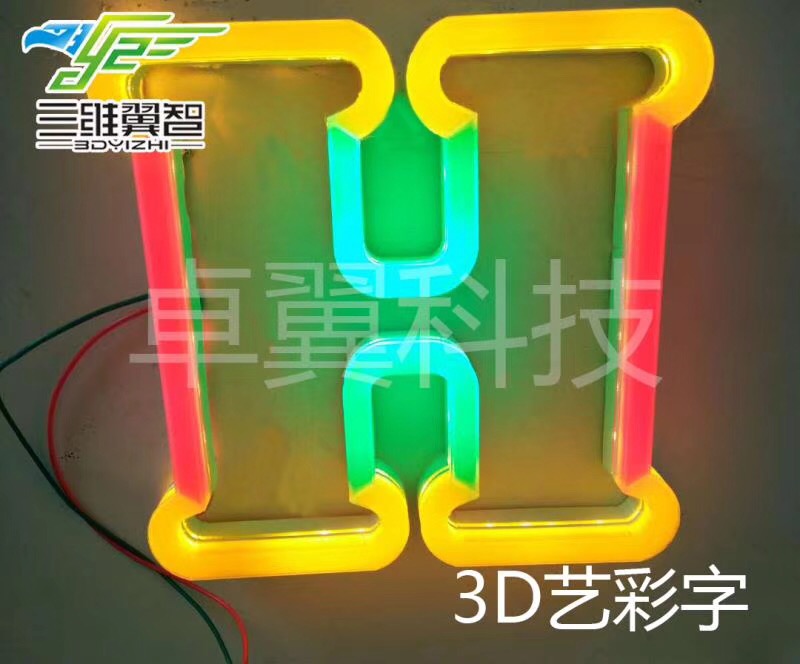 3D藝彩字