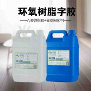 環(huán)氧樹脂膠水，樹脂字專用膠水 ab膠