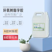 環(huán)氧樹脂膠水廠家 樹脂膠水供應(yīng)商