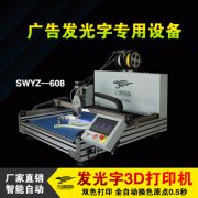 發(fā)光字3D打印機 廣告發(fā)光字專(zhuān)用設備 雙色3D打印