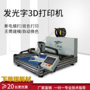 3d打印機 字殼3d打印機 發(fā)光字3d打印機 3d打印供應