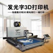 3D打印機 工業(yè)級發(fā)光字3d打印機 3d打印設備 發(fā)光