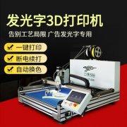 發(fā)光字3d打印機 廣告字3d打印機設備 廣告發(fā)光字