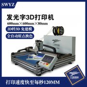 發(fā)光字3D打印機 發(fā)光字制作設備 3D打印機廠(chǎng)家 發(fā)
