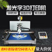 廣告字字殼3D打印機 發(fā)光字3d打印機 廣告發(fā)光字