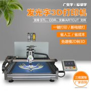 戶(hù)內發(fā)光字 制作設備 廣告字制作發(fā)光字3d打印機